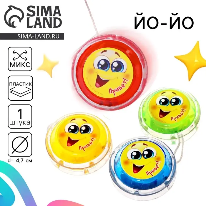 Йо-Йо «Привет», внутри шарики, МИКС