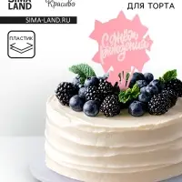 Топпер для торта &laquo;С днём рождения&raquo;, розовый с белым