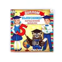 Диплом на выпускной &laquo;Выпускнику начальной школы&raquo;, 18&times;18, 250 г/м&sup2;