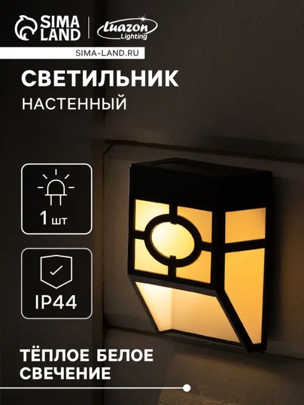Садовый светильник, уличный, на солнечной батарее, накладной, 9&times;12&times;5 см, 1 LED, свечение тёплое белое