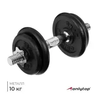 Гантель сборно-разборная ONLYTOP, 10 кг
