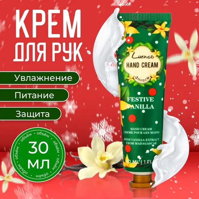 Новогодний увлажняющий крем для рук Новогодний увлажняющий крем для рук "Ваниль", 30 мл