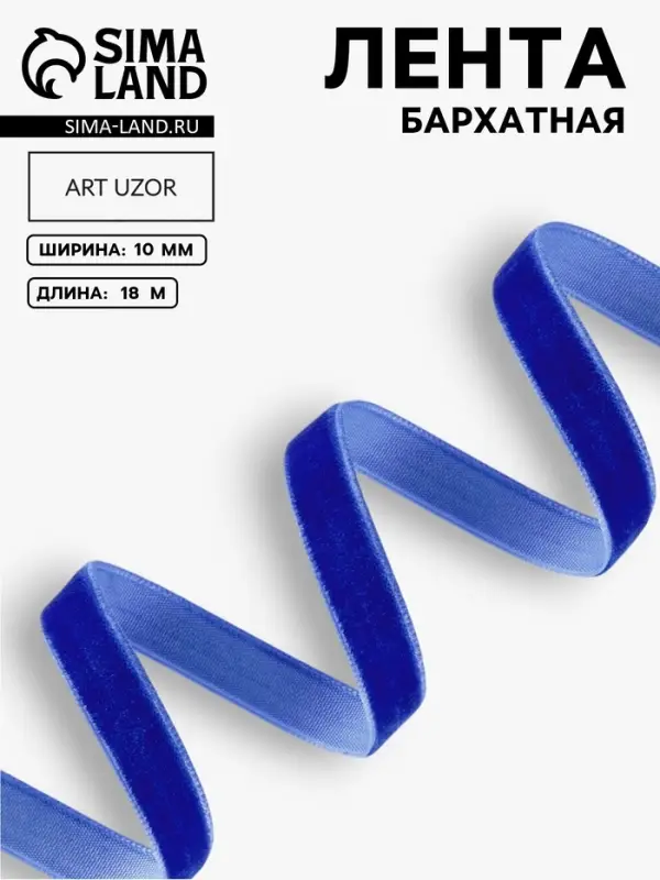 Лента бархатная, 10 мм, 18&plusmn;1 м, синяя №47