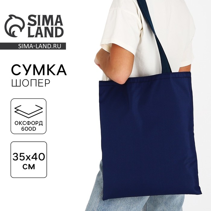Шопер NAZAMOK, однотонный, 35х0.5х40 см, отд без молнии, без подклада, тёмно-синий Шопер NAZAMOK, однотонный, 35х0.5х40 см, отд без молнии, без подклада, тёмно-синий