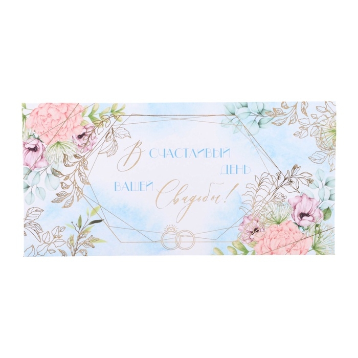 Конверт для денег  Конверт для денег "В счастливый День Вашей Свадьбы!" тиснение, голубой фон, 8 х 17 см
