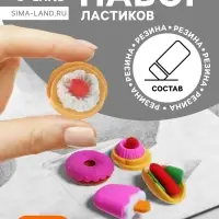 Набор фигурных ластиков &laquo;Десерты&raquo;, 4 штуки, в пакете на зип-молнии, МИКС