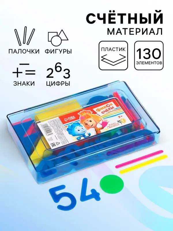 Счётный материал &laquo;Учимся считать&raquo;, 130 элементов в наборе, Фиксики, МИКС