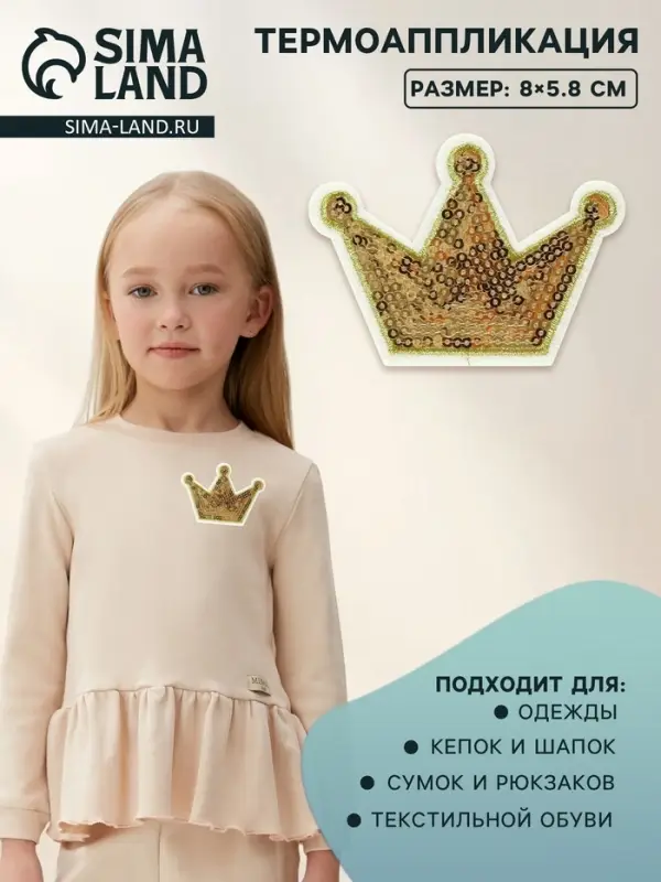 Термоаппликация &laquo;Корона&raquo;, с пайетками, 8&times;5.8 см, цвет золотой