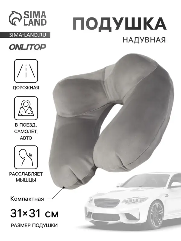 Подушка надувная для шеи, дорожная, 31&times;31 см, серая