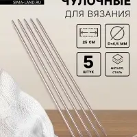 Спицы для вязания, чулочные, d=4.5 мм, 25 см, 5 шт.