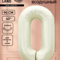 Воздушный шар фольгированный 40" &laquo;Цифра 0&raquo;, белый песок