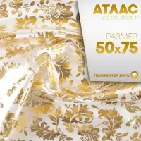 Ткань для рукоделия, атлас, лоскут золотой узор на белом, 50&times;75 см