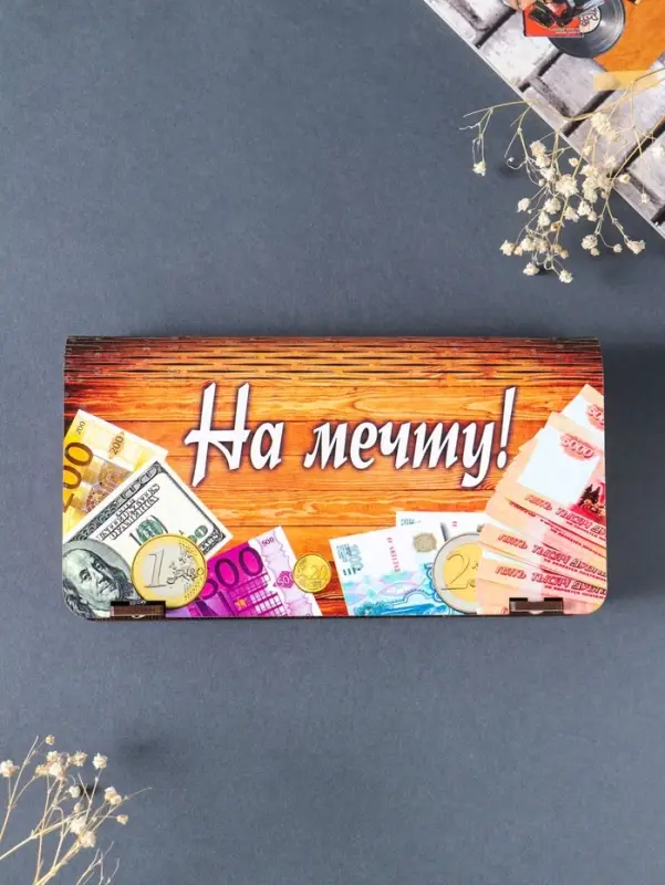 Купюрница "На мечту" 19,5х11х3 см, вид 24