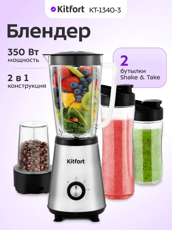 Блендер стационарный с чашей КТ-1340 - 350 Вт