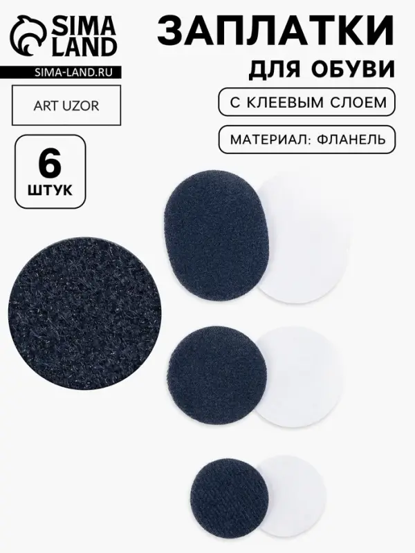 Заплатки для обуви, 6 шт., с клеевым слоем, тёмно-синие