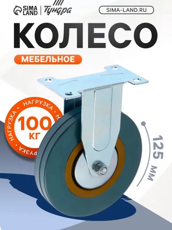 Колесо мебельное, d=125 мм, не поворотное, без тормоза, серое