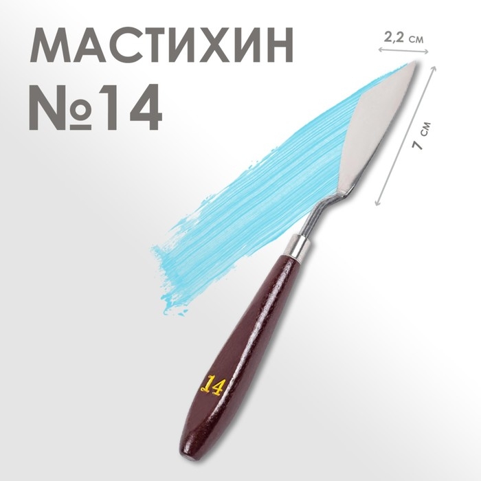 Мастихин № 14, лопатка 70 х 22 мм Мастихин № 14, лопатка 70 х 22 мм