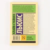 Книга &laquo;Письма Баламута&raquo;, Клайв Стейплз Льюис