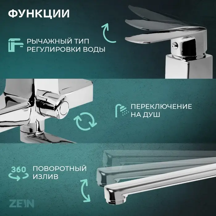Смеситель для ванны ZEIN Z3845, однорычажный, излив 30 см, душевой набор, лейка 5 реж, хром