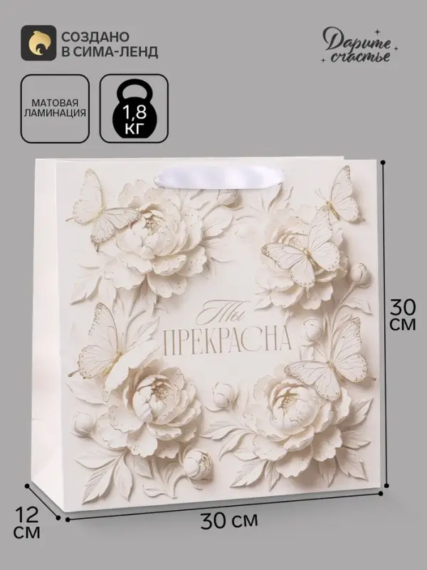 Пакет подарочный ламинированный &laquo;Ты прекрасна&raquo;, цветы, 30&times;30&times;12 см