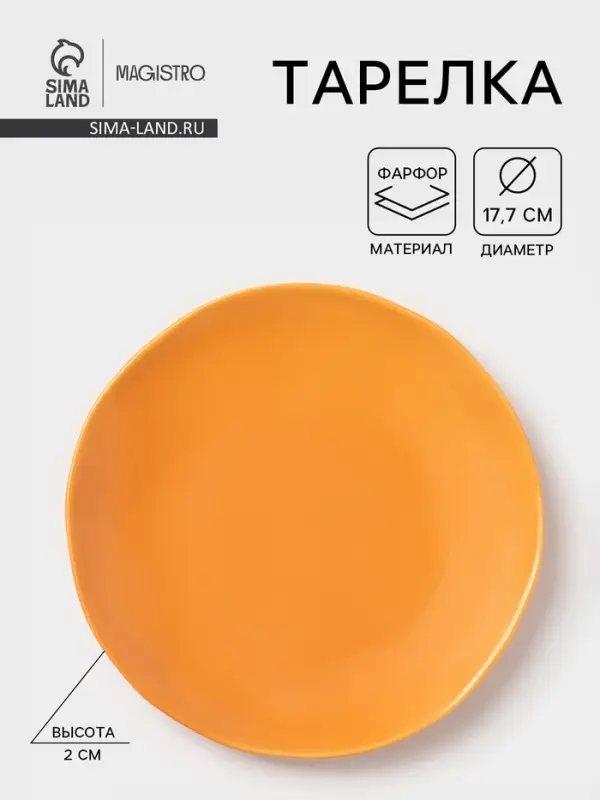 Тарелка Magistro Potter, d=17.7 см, фарфор, оранжевая