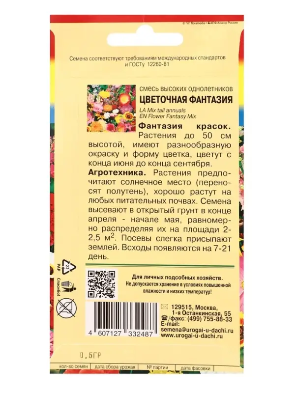 Семена цветов Смесь Высоких однолетников &laquo;Цветочная фантазия&raquo; 0.5 г