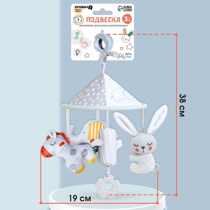 Подвеска - погремушка «Карусель Бонни», прорезыватель, на кроватку, коляску, Крошка Я Подвеска - погремушка «Карусель Бонни», прорезыватель, на кроватку, коляску, Крошка Я