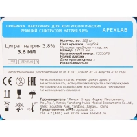 Вакуумные пробирки с Na цитрат 3,8% 3,6 мл, 13х75 мм, APEXLAB 100 шт/уп