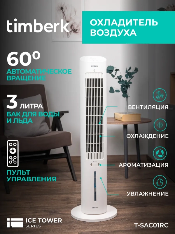 Напольный охладитель воздуха для дома T-SAC01RC Напольный охладитель воздуха для дома T-SAC01RC