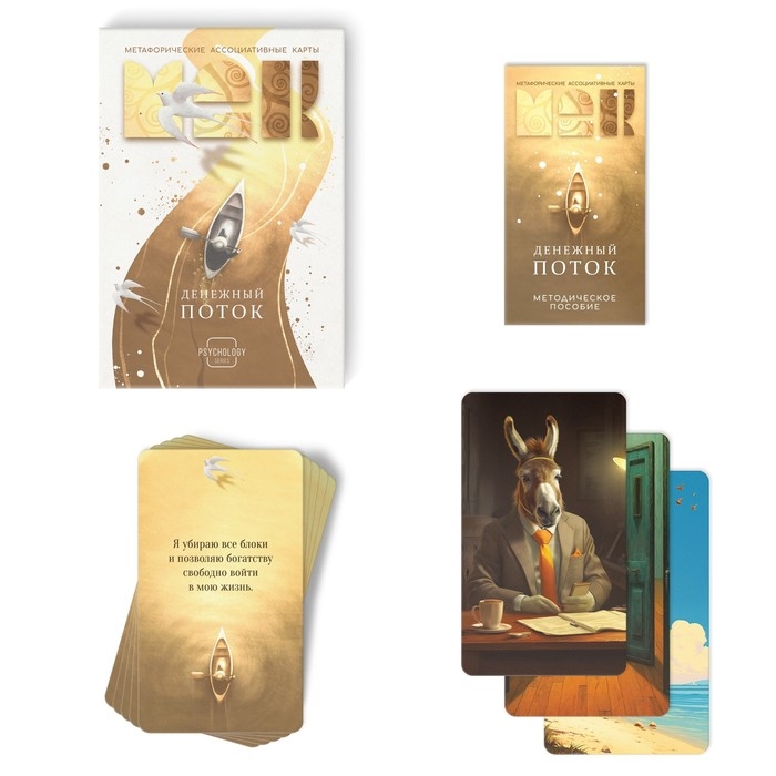 Метафорические ассоциативные карты «Денежный поток», 50 карт (7х12 см), 16+ Метафорические ассоциативные карты «Денежный поток», 50 карт (7х12 см), 16+