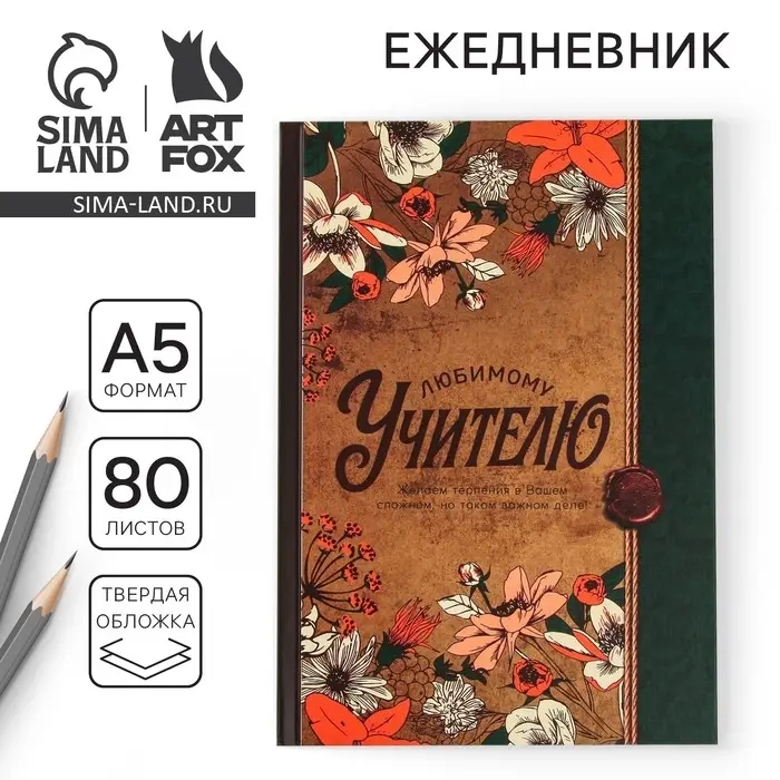 Ежедневник недатированный, А5, 80 л., твердая обложка &laquo;Любимому учителю&raquo;