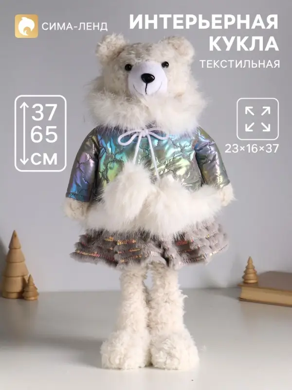 Интерьерная кукла текстильная &laquo;Медведица в серебристом пуховике&raquo;, раздвижная 37-65 см, 23&times;16&times;37 см