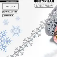 Лента декоративная фигурная &laquo;Снежинки&raquo;, 20 мм, 9&plusmn;0.5 м, цвет серебряный
