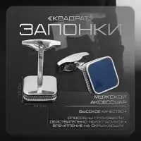 Запонки медные &laquo;Квадрат&raquo;, классический, синие в серебре