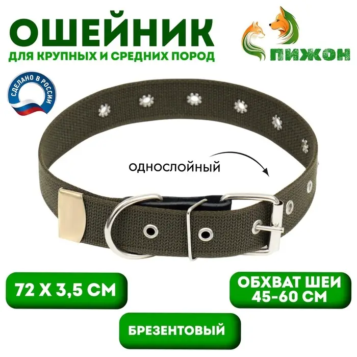 Ошейник брезентовый однослойный, безразмерный, 72&times;3.5 см, ОШ 45-60 см, хаки