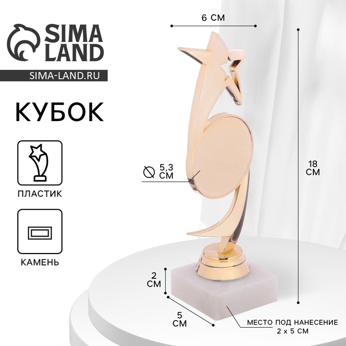 Кубок «Звезда», наградная фигура, подставка камень белая, 18 х 6 х 5 см Кубок «Звезда», наградная фигура, подставка камень белая, 18 х 6 х 5 см
