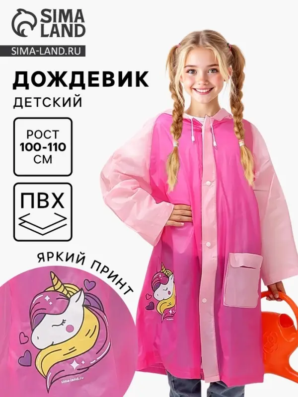 Дождевик детский &laquo;Милая единорожка&raquo;&lrm;, размер S (100-110 см)