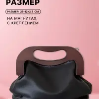 Ручка-фермуар для сумки, деревянная, на магнитах, с креплением, 27&times;12&times;2.5 см, коричневая