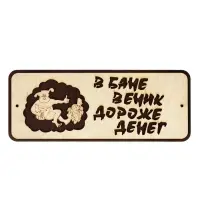 Табличка для бани и сауны &laquo;В бане веник дороже денег&raquo;, 30&times;12 см, деревянная