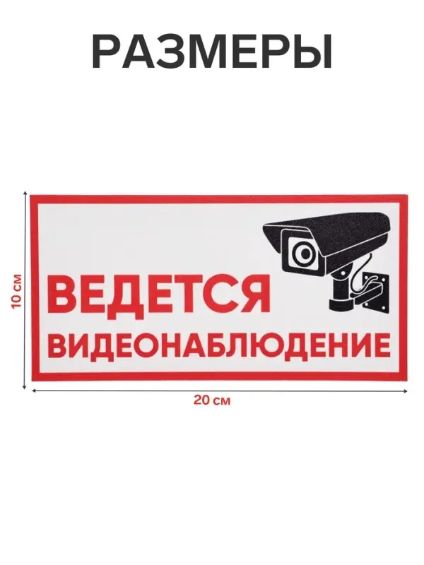 Табличка &laquo;ВЕДЁТСЯ ВИДЕОНАБЛЮДЕНИЕ&raquo;, 200&times;100, клейкая основа