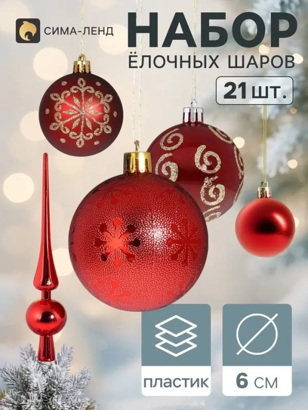 Ёлочные шары &laquo;Новогодний набор&raquo;, с верхушкой, 21 шт. (20 шаров d=6 см, верхушка), красные
