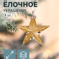 Ёлочные игрушки 3 шт. &laquo;Зимнее волшебство. Звезда&raquo;, 5&times;5 см, прозрачный с золотом