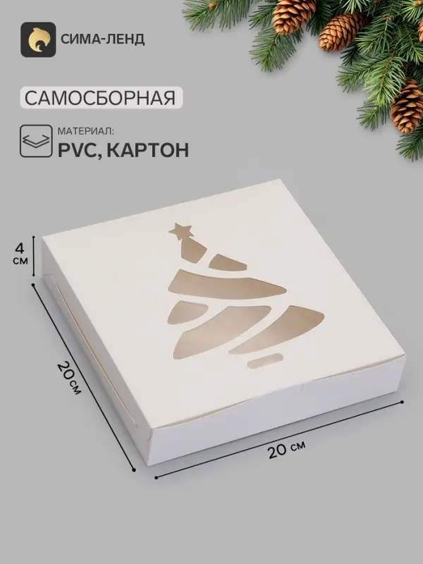 Коробка новогодняя складная &laquo;Ёлочка&raquo;, 20&times;20&times;4 см, белая