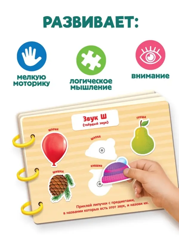 Большая логопедическая книга, 115 липучек