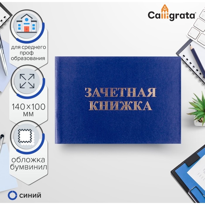 Зачетная книжка для среднего профессионального образования, 140 х 100 мм, Calligrata, жёсткая обложка, бумвинил, цвет синий Зачетная книжка для среднего профессионального образования, 140 х 100 мм, Calligrata, жёсткая обложка, бумвинил, цвет синий