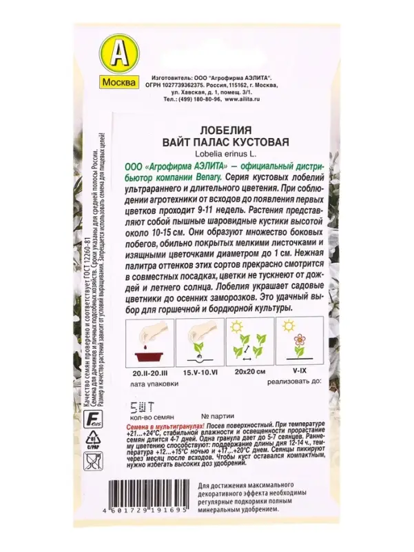 Семена цветов Лобелия Вайт палас кустовая (драже в пробирке) Спецсерия Benary, Ц/П,5 шт. Семена цветов Лобелия Вайт палас кустовая (драже в пробирке) Спецсерия Benary, Ц/П,5 шт.