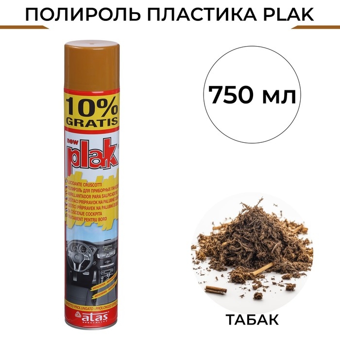 Полироль пластика Plak Табак, аэрозоль, 750 мл Полироль пластика Plak Табак, аэрозоль, 750 мл