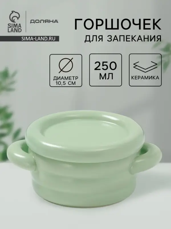Горшочек для запекания Доляна &laquo;Зефир&raquo;, 250 мл, 15&times;10.5&times;6.3 см, с ручками, с крышкой, керамика, зелёный