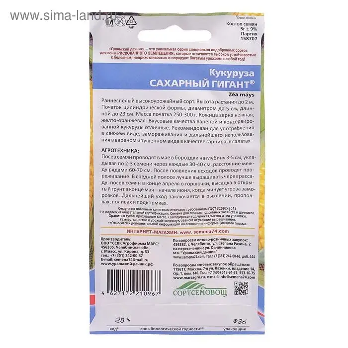 Семена Кукуруза "Сахарный Гигант", 5 г