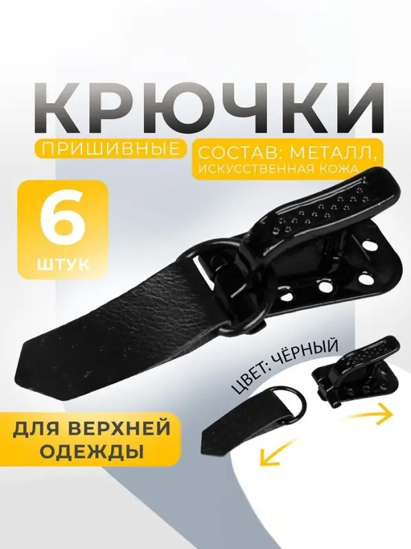 Крючки пришивные, металлические, для верхней одежды, 5&times;1.5 см, 6 шт., чёрные